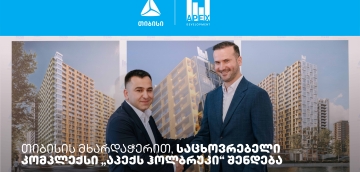 თიბისის მხარდაჭერით, საცხოვრებელი კომპლექსი „აპექს ჰოლბრუკი“ შენდება