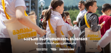 „გაიარე მეტი უსაფრთხოდ“ - „თეგეტა მოტორსის“ საგზაო უსაფრთხოების კამპანია სკოლებში