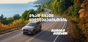 მზად იყავი ცვლილებებისთვის – გაიარე მეტი „თეგეტა მოტორსთან“ ერთად