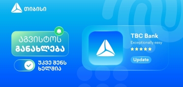 თიბისის მობაილბანკის აგვისტოს განახლებები - კიდევ უფრო მეტი შესაძლებლობა ერთ სივრცეში