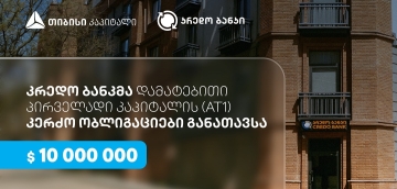 სს კრედო ბანკმა, თიბისი კაპიტალის მხარდაჭერით, $10 მილიონის დამატებითი პირველადი კაპიტალის (AT1) კერძო ობლიგაციები განათავსა