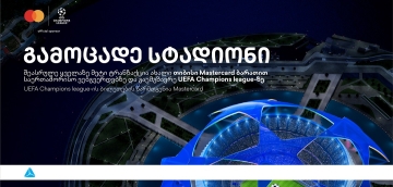 ბრენდი, რომელიც ზრუნავს მომხმარებლებზე -  დასაჩუქრდი უეფას ჩემპიონთა ლიგის ბილეთებით თიბისისგან