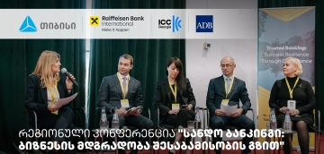 თიბისის მხარდაჭერით, სანდო ბანკინგის შესახებ რეგიონული კონფერენცია ჩატარდა