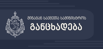 შსს-ს განცხადება