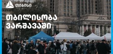 თიბისის მხარდაჭერით ემიგრანტებისთვის ვარშავაში „თბილისობა“ გაიმართა