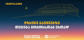 გადაიხადე „თეგეტა მოტორსის“ ფილიალებში და 1 ლარი მზრუნველობამოკლებული ბავშვების დასახმარებლად გადაირიცხება