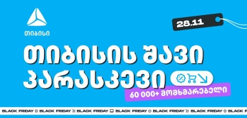 თიბისის შავი პარასკევის შეთავაზებით 60 000-ზე მეტმა მომხმარებელმა ისარგებლა