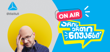 „არის ერთი ნიუანსი“ ნიკო ნერგაძის და თიბისის ერთობლივი YouTube პოდკასტი დაიწყო