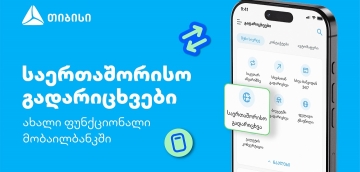 თიბისის კიდევ ერთი პროდუქტი მომხმარებლების ცხოვრების გასამარტივებლად - საერთაშორისო გადარიცხვები მობაილბანკში