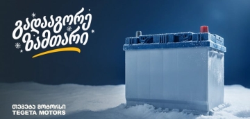 „გადააგორე ზამთარი“ - შეცვალე აკუმულატორი და ანტიფრიზი „თეგეტა მოტორსში“