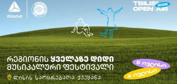 Tbilisi Open Air - ზაფხულის მთავარი მუსიკალური ფესტივალი ახლოვდება