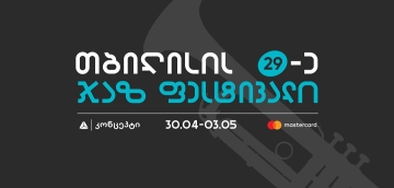 თიბისი კონცეპტი წარმოგიდგენთ თბილისის 29-ე ჯაზფესტივალს