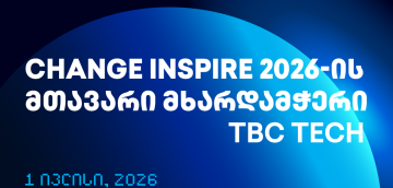 თიბისი საერთაშორისო ტექნოლოგიური კონფერენცია Change Inspire 2026-ის მთავარი მხარდამჭერია