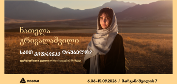 თიბისი კონცეპტის გალერეა წარმოგიდგენთ ნათელა გრიგალაშვილის პერსონალურ გამოფენას