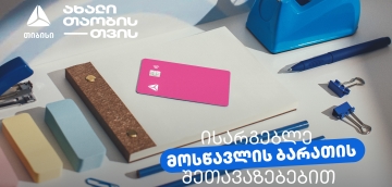 არ გამოგრჩეთ მოსწავლის ბარათის შეთავაზებები მრავალფეროვან კატეგორიებში