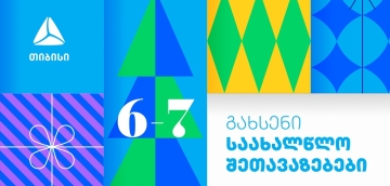 თიბისი საახალწლო შეთავაზებებს იწყებს