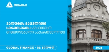 Global Finance-მა თიბისი საქართველოში ვალუტის გაცვლითი სერვისების საუკეთესო მიმწოდებლად დაასახელა