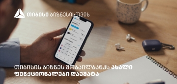 თიბისის ბიზნეს მობაილბანკის ფუნქციონალები, რომლებიც მომხმარებლების ცხოვრებას ამარტივებს