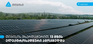 თიბისის მხარდაჭერით, ვაზიანში 13 მზის ელექტროსადგური ამოქმედდა