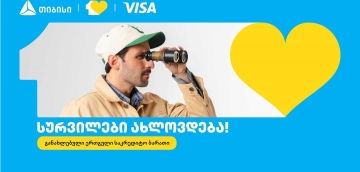 თიბისიმ ერთგული Visa საკრედიტო ბარათი განაახლა - სურვილები ახლოვდება