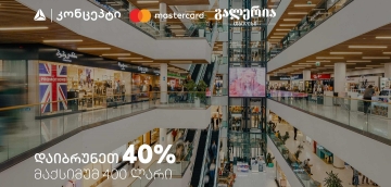 9 სექტემბერს გალერია თბილისში დაიბრუნეთ 40% - შეთავაზება თიბისი კონცეპტ Mastercard სადებეტო ბარათებზე