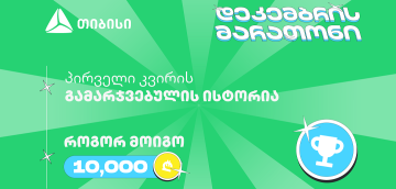 თიბისის დეკემბრის მარათონის პირველი გამარჯვებული - მთავარი სტრატეგია მოტივაციაა