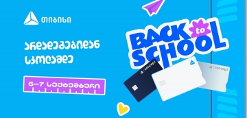 ახალი სასწავლო წლის დაწყებამდე სულ ცოტა დრო რჩება- მოემზადე, ცხოვრების მნიშვნელოვანი მომენტისათვის ახალი თიბისი ბარათით