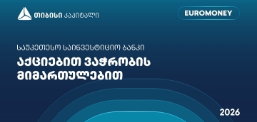 თიბისი კაპიტალი აქციებით ვაჭრობის მიმართულებით საქართველოში საუკეთესო საინვესტიციო ბანკად დასახელდა - Euromoney-ს ჯილდო