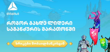 როგორ გახდე ლიდერი საგანძურის მარათონში