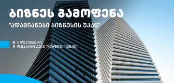 თიბისის მხარდაჭერით და გაყიდვების ასოციაციის ორგანიზებით, თბილისში, ბიზნესგამოფენა გაიმართება