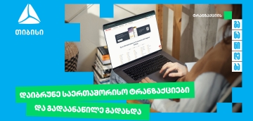 თიბისი უკვე საერთაშორისო ტრანზაქციების განაწილების შესაძლებლობასაც გაძლევთ