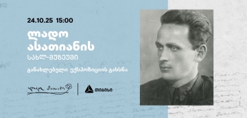 თიბისის მხარდაჭერით განახლებული ლადო ასათიანის სახლ-მუზეუმი იხსნება