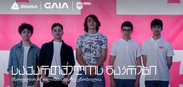 საქართველოს AI ნაკრები ცნობილია - ახალგაზრდა ტალანტები ქვეყანას საერთაშორისო ოლიმპიადაზე წარადგენენ