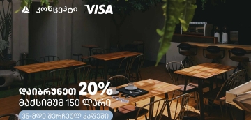 თიბისი კონცეპტის და Visa-ს შეთავაზებები კაფე-რესტორნებში