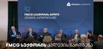 თიბისი კაპიტალმა FMCG სექტორზე ახალი კვლევა წარადგინა