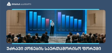 თიბისი კაპიტალმა უძრავი ქონების საერთაშორისო ფორუმზე კვლევა წარადგინა