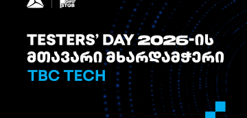 თიბისი ტექი Tester’s Day 2026-ის მთავარი მხარდამჭერია