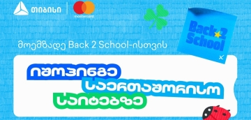 წინასასკოლო კამპანიის ფარგლებში, თიბისი და Mastercard საერთაშორისო შოპინგზე განსაკუთრებული შეთავაზებებს გთავაზობენ