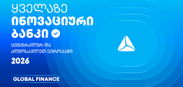 თიბისის საერთაშორისო აღიარება - ყველაზე ინოვაციური ბანკი ცენტრალურ და აღმოსავლეთ ევროპაში