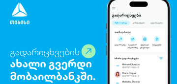 ახალი გვერდი თიბისის მობაილბანკში - გადარიცხვების ახალი გამოცდილება