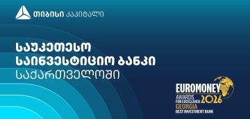 Euromoney-მ თიბისი კაპიტალი საქართველოში საუკეთესო საინვესტიციო ბანკად დაასახელა