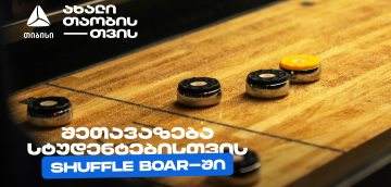 თიბისის კიდევ ერთი სტუდენტური შეთავაზება დეკემბერში