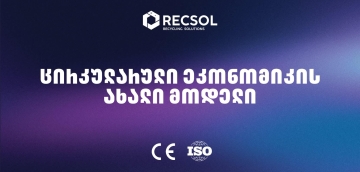 RECSOL – „თეგეტას“ პროექტი, რომელიც საქართველოში ნარჩენების მართვის სისტემას ცვლის