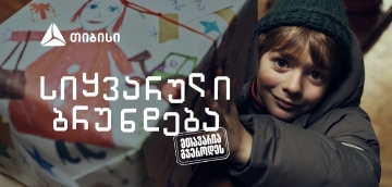 „სიყვარული ბრუნდება, მთავარია გჯეროდეს“ - თიბისის საახალწლო გზავნილი ემიგრანტებისთვის