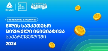“საგანძურის მარათონი” Global Retail Banking Innovations Awards 2026-ის გამარჯვებულია