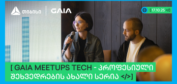 თიბისის მხარდაჭერით GAIA-მ ხელოვნური ინტელექტის პროფესიული შეხვედრების სერია - GAIA Meetup დაიწყო
