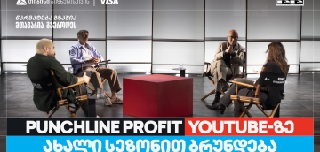 თიბისი ბიზნესის მხარდაჭერით, YouTube ბიზნესშოუ - Punchline Profit  ახალი სეზონით ბრუნდება