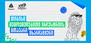 Young Lions Georgia 2026 - შესაძლებლობა ახალი თაობის შემოქმედებისთვის