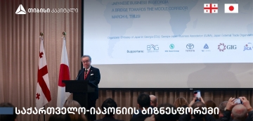 თბილისში საქართველო-იაპონიის ბიზნესფორუმი გაიმართა