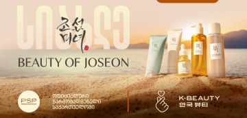 ლეგენდარული კორეული ბრენდი Beauty of Joseon ექსკლუზიურად PSP-შია